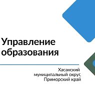Управление образования Хасанского муниципального округа