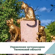 Управление ветеринарии Тюменской области