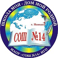 МАОУ СОШ 14 НГО