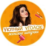 Уютный уголок | Женские штучки