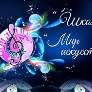 "Школа "Мир искусства"
