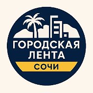 Городская Лента | Сочи