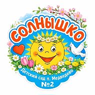 МДОБУ "Медведевский детский сад №2 "Солнышко"