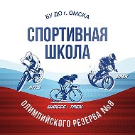 БУ ДО г. Омска «СШОР №8 им. В. Соколова»