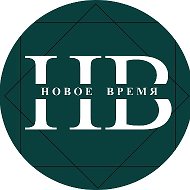 Новое время