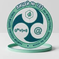 МАОУ "Лицей №102 г. Челябинска"