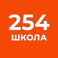 ГБОУ СОШ 254 Кировского района СПб