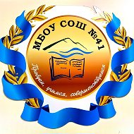 МБОУ СОШ 41 им.Багирова Эльдара Руслановича