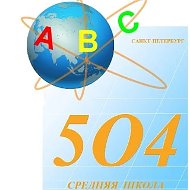 ГБОУ СОШ № 504 Санкт-Петербурга имени П.С. Кузьмина