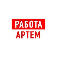 Работа в Артеме