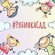 МБДОУ "Детский сад 1 "Рябинка"