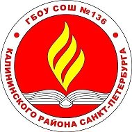 ГБОУ СОШ 136 Калининского района Санкт-Петербурга
