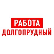 Работа в Долгопрудном