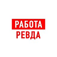 Работа в Ревде