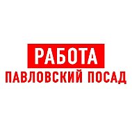 Работа в Павловском Посаде
