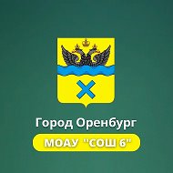 МОАУ "СОШ № 6" г. Оренбурга