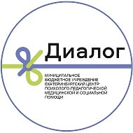 Екатеринбургский Центр психолого-педагогической, медицинской и социальной помощи «Диалог»