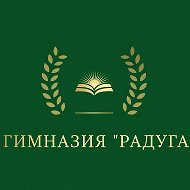 МКОУ «Гимназия «Радуга» г.о. Нальчик