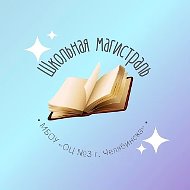 МБОУ "ОЦ №3" Школьная магистраль