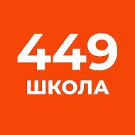 ГБОУ школа № 449 Пушкинского района Санкт-Петербурга