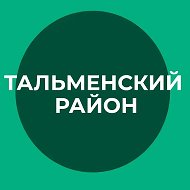 Тальменский район