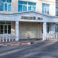 ЛИЦЕЙ №1, Подольск