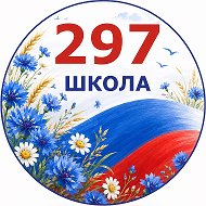 ГБОУ школа №297