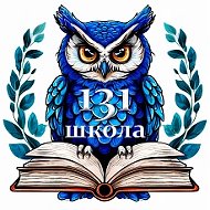 МБОУ "СОШ № 131 г. Челябинска"