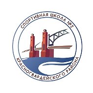 ГБУ ДО СШ № 2 Красногвардейского района