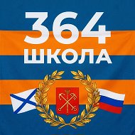 ГБОУ СОШ № 364