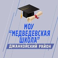 МОУ "Медведевская школа" Джанкойский район