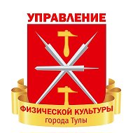 Управление физической культуры и спорта администрации города Тулы