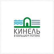 КИНЕЛЬофициальный