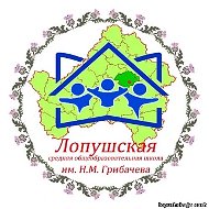 МАОУ - Лопушская СОШ им. Н.М. Грибачева