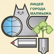 КОГОБУ Лицей г. Малмыжа