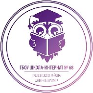 ГБОУ школа-интернат № 68 Санкт-Петербурга
