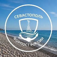Севастополь — Форпост России