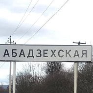 Администрация МО "Абадзехское сельское поселение"