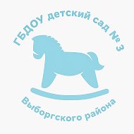 ГБДОУ детский сад № 3 Выборгского района Санкт-Петербурга