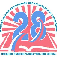 МАОУ СОШ № 28 Северодвинска