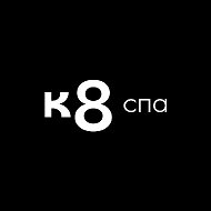 К8 СПА Городской курорт
