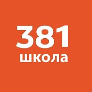 ГБОУ СОШ №381 Кировского района Санкт-Петербурга