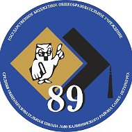 Официальный канал ГБОУ СОШ №89 Калининского района Санкт-Петербурга