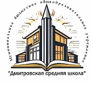 МБОУ "Дмитровская СШ"