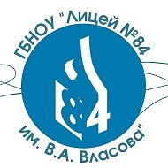 Лицей 84 им. В.А. Власова