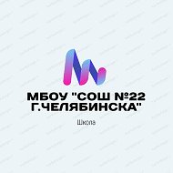 МБОУ "СОШ №22 г.Челябинска"