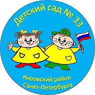 ГБДОУ детский сад 33 Кировского района Санкт-Петербурга