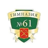 ГБОУ гимназия 61