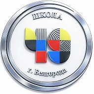 Школа №49 г. Белгорода