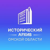 Исторический архив Омской области